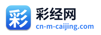 彩经网 Logo